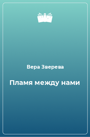 Книга Пламя между нами