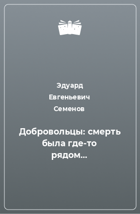 Книга Добровольцы: смерть была где-то рядом…