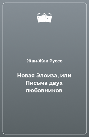 Книга Новая Элоиза, или Письма двух любовников