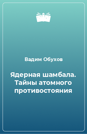 Книга Ядерная шамбала. Тайны атомного противостояния