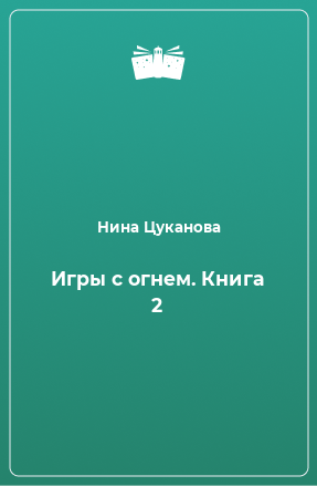 Книга Игры с огнем. Книга 2