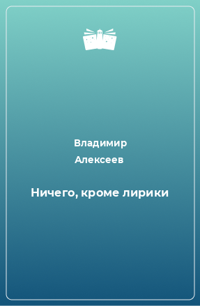 Книга Ничего, кроме лирики