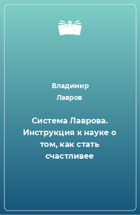 Книга Система Лаврова. Инструкция к науке о том, как стать счастливее