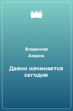 Книга Давно начинается сегодня