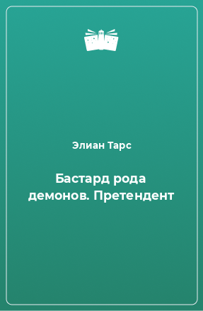 Книга Бастард рода демонов. Претендент