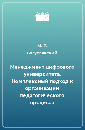 Книга Менеджмент цифрового университета. Комплексный подход к организации педагогического процесса