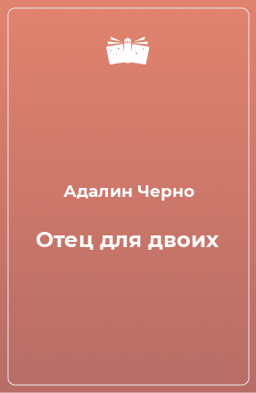 Книга Отец для двоих