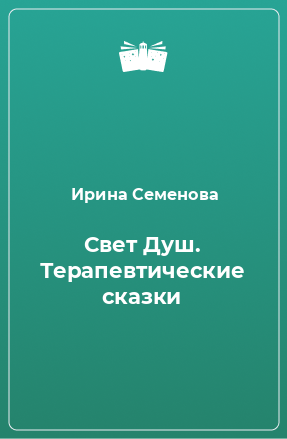 Книга Свет Душ. Терапевтические сказки