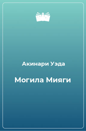 Книга Могила Мияги