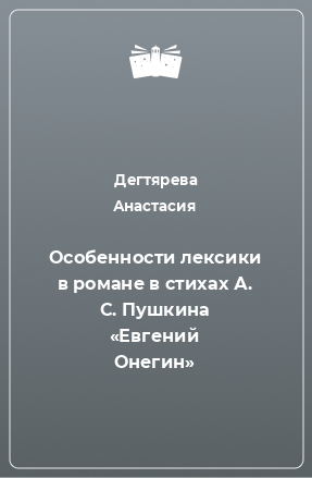 Книга Особенности лексики в романе в стихах А. С. Пушкина «Евгений Онегин»