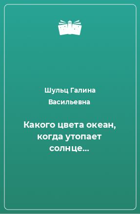 Книга Какого цвета океан, когда утопает солнце…