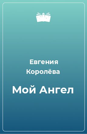 Книга Мой Ангел