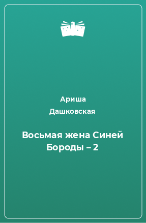 Книга Восьмая жена Синей Бороды – 2