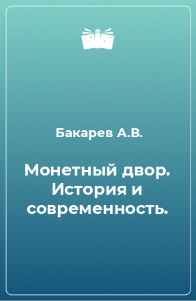 Книга Монетный двор. История и современность.