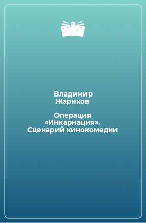 Книга Операция «Инкарнация». Сценарий кинокомедии