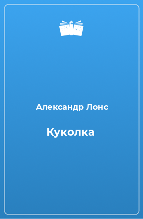 Книга Куколка