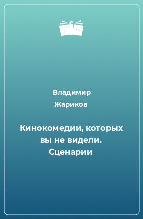 Книга Кинокомедии, которых вы не видели. Сценарии