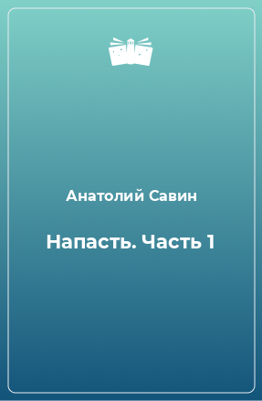 Книга Напасть. Часть 1