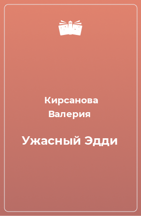 Книга Ужасный Эдди