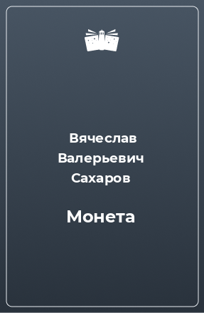 Книга Монета