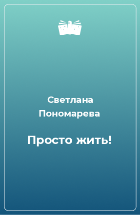 Книга Просто жить!