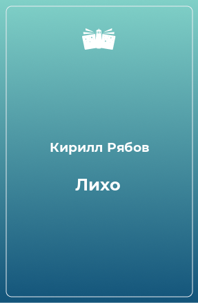 Книга Лихо