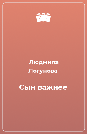 Книга Сын важнее