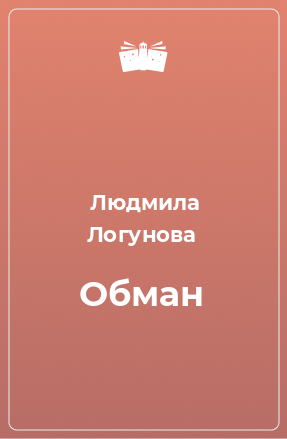 Книга Обман