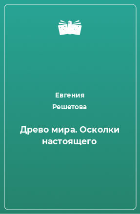 Книга Древо мира. Осколки настоящего