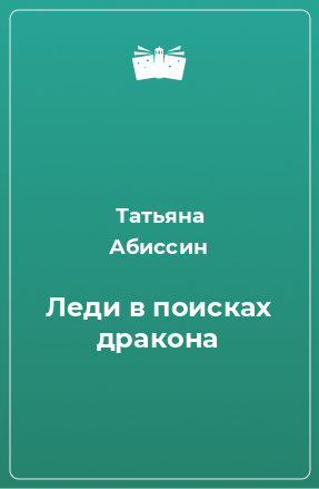 Книга Леди в поисках дракона