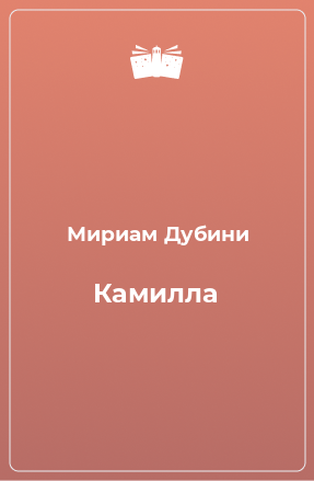 Книга Камилла