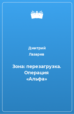 Книга Зона: перезагрузка. Операция «Альфа»