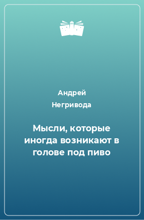 Книга Мысли, которые иногда возникают в голове под пиво