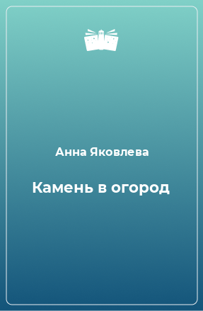 Книга Камень в огород