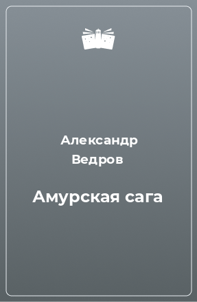 Книга Амурская сага