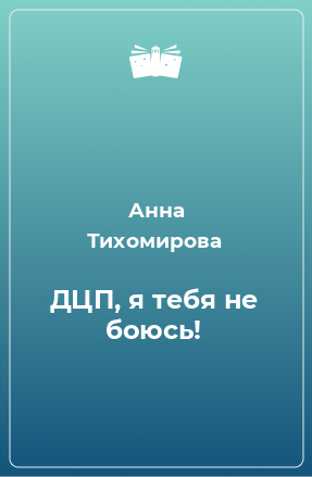 Книга ДЦП, я тебя не боюсь!