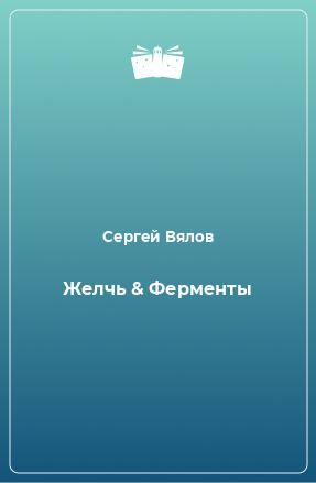 Книга Желчь & Ферменты