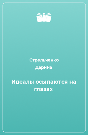 Книга Идеалы осыпаются на глазах