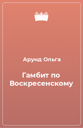 Книга Гамбит по Воскресенскому