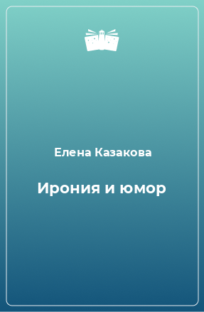 Книга Ирония и юмор