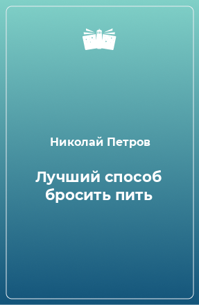 Книга Лучший способ бросить пить