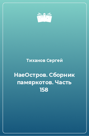 Книга НаеОстров. Сборник памяркотов. Часть 158