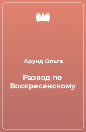 Книга Развод по Воскресенскому