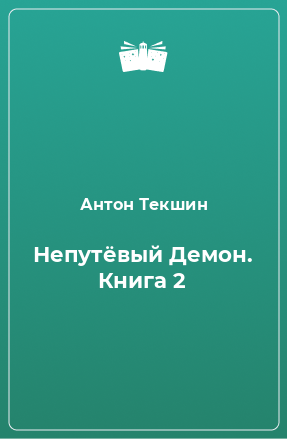 Книга Непутёвый Демон. Книга 2