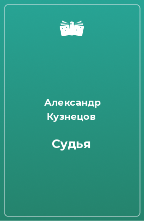 Книга Судья