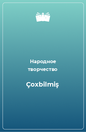 Книга Çoxbilmiş