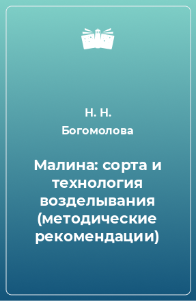 Книга Малина: сорта и технология возделывания (методические рекомендации)