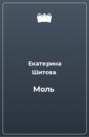 Книга Моль