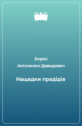 Книга Нащадки прадідів