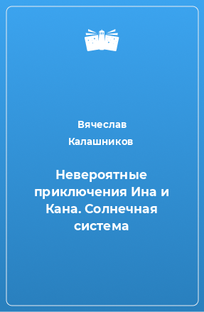 Книга Невероятные приключения Ина и Кана. Солнечная система